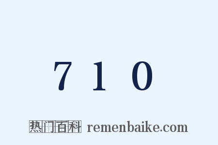 710是什么意思的图片